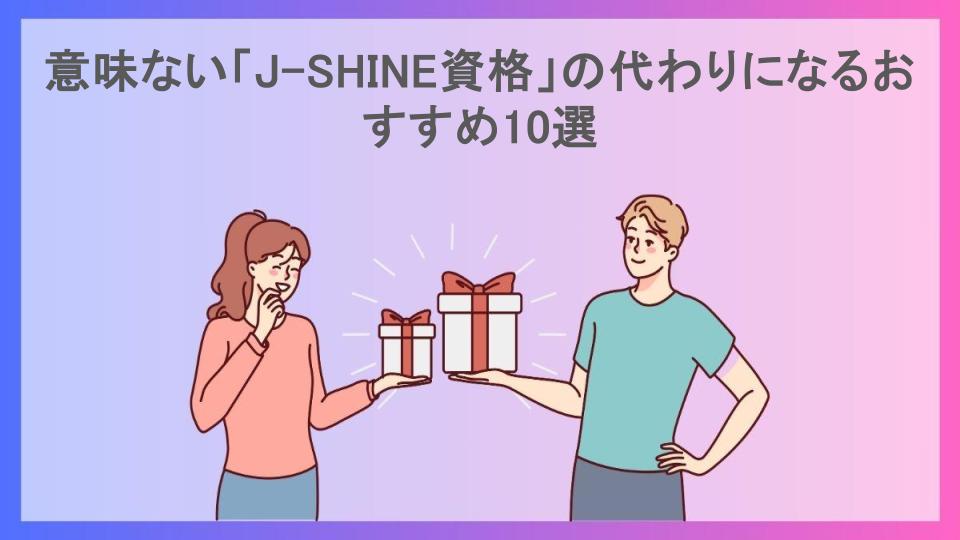 意味ない「J-SHINE資格」の代わりになるおすすめ10選